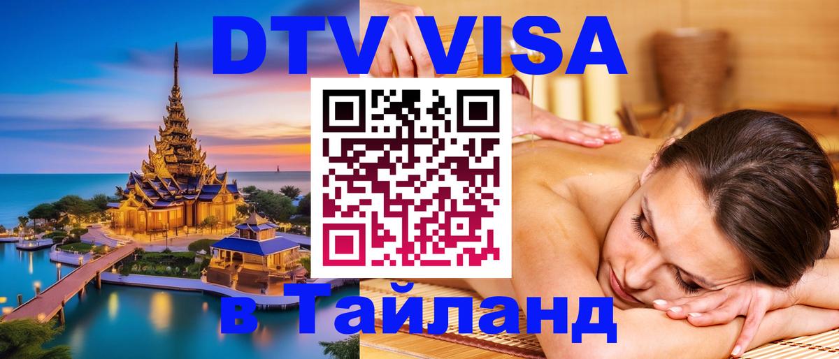 Destination Thailand Visa (DTV виза) Эр-Рияд 