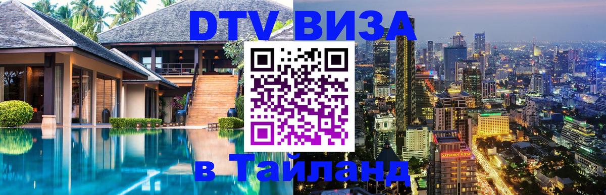 Destination Thailand Visa (DTV виза) 